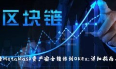 如何将MetaMask资产安全转移到OKEx：详细指南与技