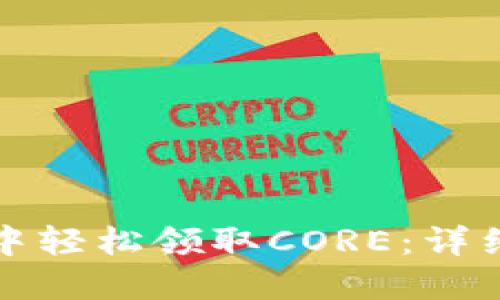 如何在小狐钱包中轻松领取CORE：详细步骤与实用技巧