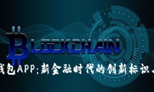 央行数字钱包APP：新金融时代的创新标识与应用前景