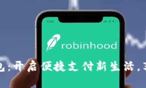 大连数字人民币数字钱包：开启便捷支付新生活，享受前所未有的支付体验