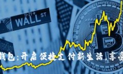 大连数字人民币数字钱包：开启便捷支付新生活