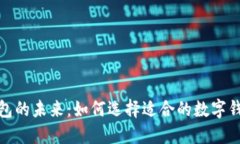 : 探索英文数字钱包的未来：如何选择适合的数字