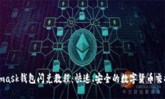 Metamask钱包闪兑教程：快速、安全的数字货币交换