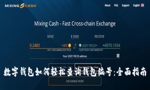 数字钱包如何轻松查询钱包编号：全面指南