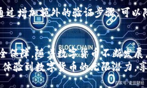 吨币济电脑大如何存入小狐钱包/吨币济电脑大  
小狐钱包, 钱包存款, 数字货币, 加密货币/guanjianci  

引言：数字货币的崛起与钱包的重要性  
在新兴的数字货币世界中，钱包作为用户存储和管理虚拟资产的工具，变得越来越重要。小狐钱包凭借其安全性和易用性，吸引了大量用户。无论您是数字货币的新手还是资深用户，掌握存入小狐钱包的方法都是必不可少的。  

第一步：下载并安装小狐钱包  
首先，您需要从官方网站或应用商店下载小狐钱包。确保下载的版本是最新的，以便享受到更好的安全性和体验。在安装过程中，按照提示进行操作，非常简单。  

第二步：创建钱包账户  
安装完成后，您需要创建一个新的钱包账户。小狐钱包提供了简单而直观的注册流程。您只需输入一个有效的邮箱地址，并设置一个强密码。请务必牢记您的密码，因为它将是您访问钱包的钥匙。  
在创建账户时，系统会生成一个恢复短语或助记词。这是一组随机的单词，掌握这些单词至关重要。它们是您的备份。如果您丢失了设备或忘记密码，通过这些单词您可以恢复钱包。因此，将它们存放在安全的地方，而不是随意保存于手机或电脑中。  

第三步：选择存款方式  
小狐钱包支持多种存款方式，用户可以根据自己的需求选择最合适的方式。常见的存款方式有直接转账、购买和其他方式。您可以选择将已有的数字货币通过转账存入钱包，或者通过小狐钱包的平台直接购买数字货币。  

第四步：通过转账存入数字货币  
如果您选择通过转账将数字货币存入小狐钱包，您需要找到您的钱包地址。该地址是一个独特的字符串，您可以在钱包的主页上找到。将其复制，并提供给您想要转账的交易所或其他钱包。  
请注意：在转账前，确保输入正确的钱包地址。任何错误可能导致资产丢失，且这些交易是不可逆转的。  

第五步：购买数字货币  
如果您希望直接在小狐钱包上购买数字货币，可以选择钱包内置的购买选项。通常，小狐钱包会与多个支付平台集成，例如信用卡、借记卡或银行转账。选择您想要的数字货币，输入购买金额，并按照指示完成支付。  
在这个过程中，请注意交易费用。不同的支付方式可能会导致不同的手续费，因此在确认购买前，了解清楚相关的费用是很有必要的。  

第六步：确认存款状态  
完成存款后，您可以在小狐钱包的主页上查看余额。在这里，您可以看到您的数字货币资产，以及它们的实时市场价值。如果存款需要一些时间才能反映在您的余额中，请耐心等候，通常这可能需要几分钟到几个小时不等。  

第七步：确保账户安全  
当您成功存入数字货币后，确保您的小狐钱包账户安全极为重要。设置双重身份验证（2FA）是一个有效的方法。通过增加额外的验证步骤，可以降低账户被盗的风险。同时，定期更改密码和监控账户活动也显得尤为重要。  

总结：轻松存入小狐钱包，让数字货币管理更简单  
通过上述步骤，您应该已经掌握了如何将数字货币存入小狐钱包。这种钱包不仅操作简便，还提供了高水平的安全保障。随着数字货币不断发展，了解如何有效管理您的资产变得愈发重要。小狐钱包为您提供了一个安全、便捷的方式来管理您的数字资产。  
最终，无论您是刚入门的数字货币用户，还是老练的投资者，小狐钱包都有助于您在这一领域里游刃有余。让自己体验到数字货币的无限潜力，享受技术带来的便利吧！