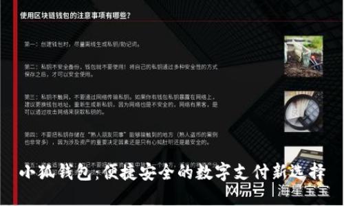 小狐钱包：便捷安全的数字支付新选择