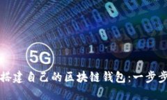 如何轻松搭建自己的区块链钱包：一步步图解指