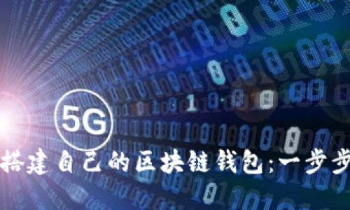 如何轻松搭建自己的区块链钱包：一步步图解指南