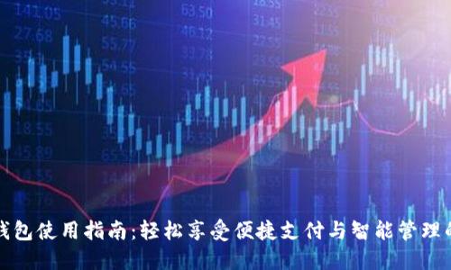 国网数字钱包使用指南：轻松享受便捷支付与智能管理的全新体验