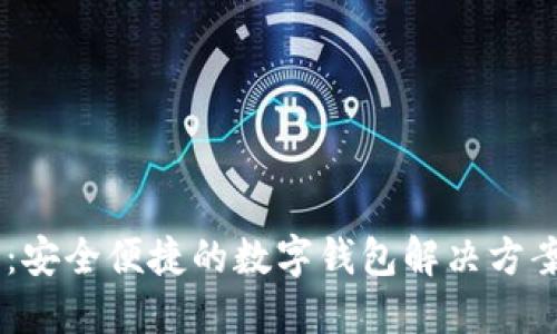小狐钱包APP：安全便捷的数字钱包解决方案，官方中文版