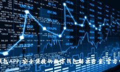 小狐钱包APP：安全便捷的数字钱包解决方案，官