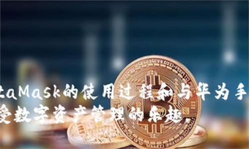 baoti华为手机用户如何使用MetaMask：完整指南与操作技巧/baoti
华为手机, MetaMask, 加密钱包, 区块链/guanjianci

引言
在数字货币和区块链技术快速发展的今天，越来越多的人开始关注加密钱包的应用。而MetaMask作为当前最流行的以太坊钱包之一，提供了卓越的用户体验和安全性。然而，华为手机用户在使用MetaMask时，可能会遇到一些特定的挑战和问题。本文将详细介绍华为手机如何使用MetaMask，帮助用户充分利用这一强大的工具。

MetaMask的基本介绍
MetaMask是一款浏览器插件和移动应用，旨在帮助用户管理以太坊及ERC20代币资产。它不仅支持发送和接收加密资产，还允许用户与去中心化应用（dApps）进行交互。用户可以轻松地在区块链上进行交易，参与DeFi、NFT等热门项目。然而，由于其快速的技术迭代和市场需求，很多用户可能对如何在不同设备上使用MetaMask产生疑问。

华为手机的兼容性问题
近年来，由于某些国际政策的影响，华为手机在全球市场上遇到了一些困难。这也导致一些应用程序面临兼容性问题。MetaMask的使用是否受到影响呢？总体来说，MetaMask是兼容华为手机的，但用户需要适应不同的安装和使用流程。

安装MetaMask的步骤
要在华为手机上安装MetaMask，首先确保你的手机能够访问Google Play商店或者其他第三方应用市场。如果华为手机未预装Google服务，用户则需要使用APK安装包进行手动安装。以下是详细步骤：
ul
    listrong步骤一：/strong前往MetaMask的官网，下载最新的APK文件。/li
    listrong步骤二：/strong在手机的“设置”中，找到“安全性”选项，允许安装来自未知来源的应用。/li
    listrong步骤三：/strong找到下载的APK文件，点击进行安装。/li
    listrong步骤四：/strong安装完成后，打开MetaMask应用，按照提示创建或导入您的钱包。/li
/ul

钱包的创建与导入
创建或导入一个钱包是使用MetaMask的关键步骤。华为手机用户在这个环节需要特别小心，以确保安全性和隐私。
ul
    listrong创建新钱包：/strong选择“创建钱包”选项，设置一个强密码，并备份你的助记词。像一句古老的谚语说得好，“一分耕耘，一分收获”，密码和助记词的备份是你未来资产安全的重要基础。/li
    listrong导入已有钱包：/strong选择“导入钱包”，输入助记词，如果你之前已经在其他设备上创建了钱包，可以直接通过助记词将其导入。/li
/ul

使用MetaMask进行交易
完成钱包的创建或导入后，用户便可以开始进行加密资产的管理和交易。MetaMask允许用户发送和接收以太坊及其衍生币，使用非常方便。在交易过程中，需要注意一些细节：
ul
    listrong发送资产：/strong在“资产”页面选择想要发送的代币，输入接收地址和金额。确保检查地址的准确性，因为区块链交易一旦确认，无法逆转。/li
    listrong接收资产：/strong分享你的钱包地址，或者生成二维码来让其他人更方便地向你转账。/li
/ul

与去中心化应用链接
MetaMask最吸引人的特性之一是它能够与各类去中心化应用（dApps）进行互动。无论是DeFi平台，还是NFT市场，用户可以通过MetaMask轻松连接。连接过程如下：
ul
    listrong访问dApp：/strong在您的浏览器中打开dApp的网站，这里最好使用支持MetaMask的浏览器应用，比如浏览器上支持Chrome插件的浏览器。/li
    listrong连接钱包：/strong在dApp页面里，选择“连接钱包”选项，选择MetaMask，然后按照提示完成连接过程。/li
/ul

常见问题解答
尽管MetaMask的设计尽量简化用户体验，但在使用过程中，仍会出现一些问题。以下是一些华为用户常见的问题及解决方案：
ul
    listrongQ: 为什么我的MetaMask无法连接dApp？/strongbrA: 确保您的MetaMask已经更新到最新版本，并尝试重新安装。检查网络连接或者使用其他浏览器尝试。/li
    listrongQ: 如何确保我的资产安全？/strongbrA: 强密码和助记词的备份非常重要。尽量避免在公共Wi-Fi下进行交易，以及定期检查交易记录。/li
/ul

结论
华为手机用户在使用MetaMask时，虽然面临一些挑战，但通过本文提供的详细指南，用户可以轻松跨过这些难关。无论是新手还是有经验的用户，理解MetaMask的使用过程和与华为手机的兼容性，将帮助您更好地融入区块链的世界。记住，安全是数字资产的第一要务，任何时候都不要忽视保护自己的钱包。
随着科技的发展和加密货币的普及，使用MetaMask这样的工具将变得越来越重要。希望每一位华为手机用户能够体验到区块链技术带来的便利，同时享受数字资产管理的乐趣。