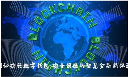 揭秘农行数字钱包：安全便捷的智慧金融新体验