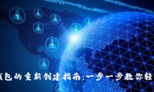 小狐钱包的重新创建指南：一步一步教你轻松上手