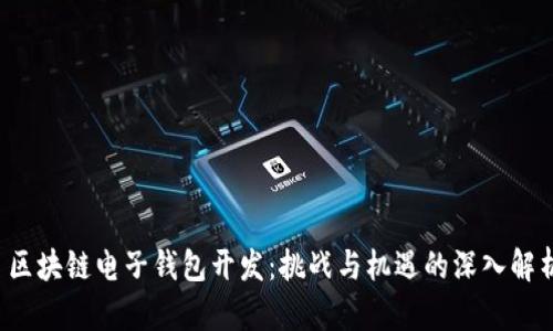  区块链电子钱包开发：挑战与机遇的深入解析