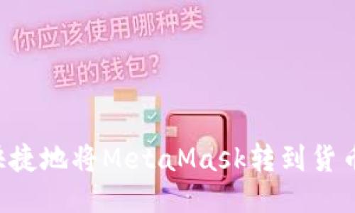 如何安全快捷地将MetaMask转到货币：全面指南