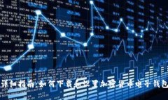 详细指南：如何下载和设置加密货币电子钱包