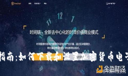 详细指南：如何下载和设置加密货币电子钱包