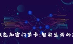 华为钱包加密门禁卡：智能生活的新选择