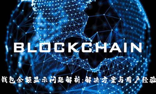 小狐钱包余额显示问题解析：解决方案与用户经验分享