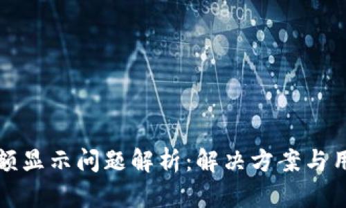 小狐钱包余额显示问题解析：解决方案与用户经验分享