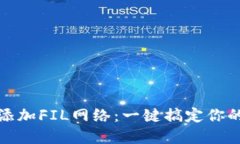 小狐钱包如何添加FIL网络：一键搞定你的加密资