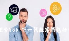 ### 探索YBK：下一代数字钱包的创新未来