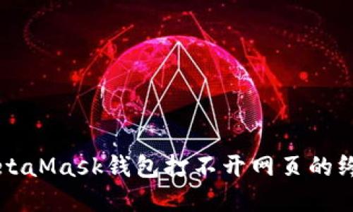 解决MetaMask钱包打不开网页的终极指南