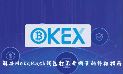 解决MetaMask钱包打不开网页的终极指南