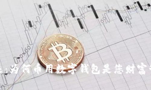数字钱包的未来：为何币用数字钱包是您财富管理的最佳选择