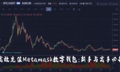 如何高效充值Metamask数字钱包：新手与高手必备指