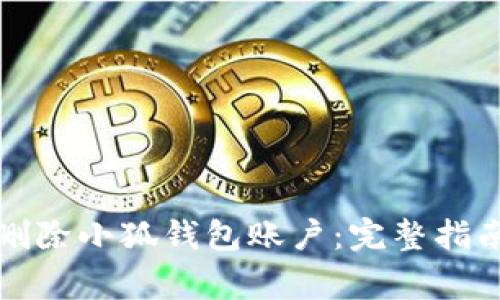 如何安全地删除小狐钱包账户：完整指南与注意事项