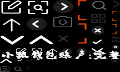 如何安全地删除小狐钱包账户：完整指南与注意事项