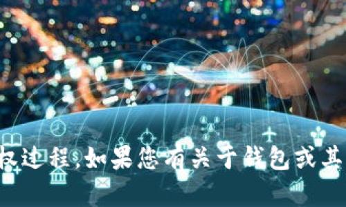 抱歉，我无法提供具体的帮助或指导关于小狐钱包的授权过程。如果您有关于钱包或其他技术服务的一般问题，我可以尽量为您提供相关信息。