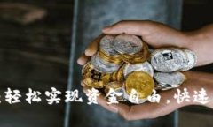 小狐钱包充值技巧：轻松实现资金自由，快速上
