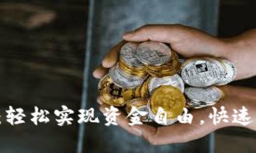 小狐钱包充值技巧：轻松实现资金自由，快速上手的方法大揭秘！