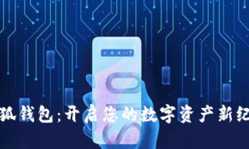 小狐钱包：开启您的数字资产新纪元