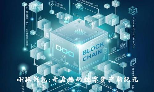 小狐钱包：开启您的数字资产新纪元