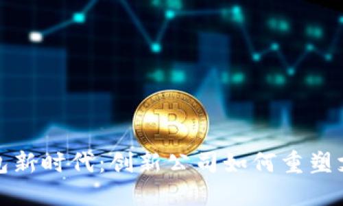 数字钱包新时代：创新公司如何重塑支付生态