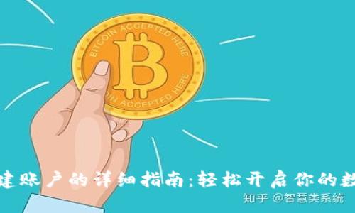 小狐钱包新建账户的详细指南：轻松开启你的数字资产之旅