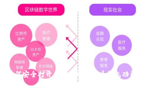 如何安全打开和使用加密货币钱包功能？