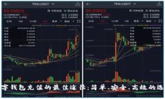 数字钱包充值的最佳途径：简单、安全、高效的
