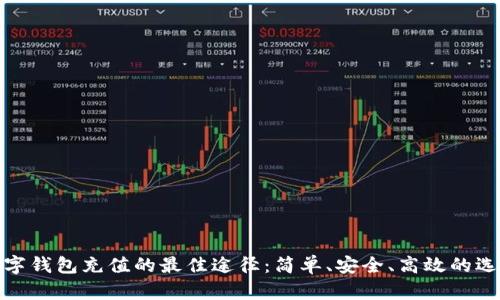 数字钱包充值的最佳途径：简单、安全、高效的选择