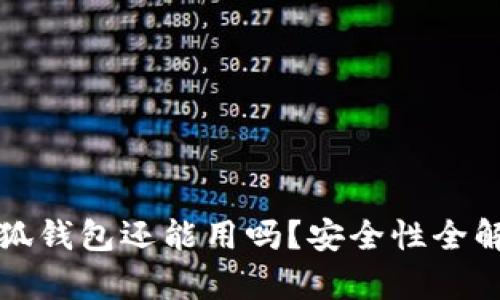 小狐钱包还能用吗？安全性全解析