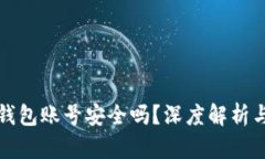 重置小狐钱包账号安全吗？深度解析与安全建议