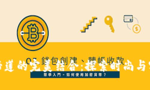 小狐钱包与马蹄莲的完美结合：探索时尚与实用的创新之旅