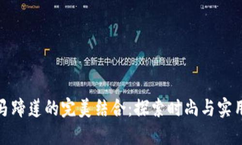 小狐钱包与马蹄莲的完美结合：探索时尚与实用的创新之旅
