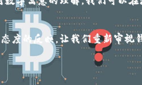 wallet_meaning钱包的数字寓意：财富与运势的象征/wallet_meaning

guanjianzi钱包, 数字, 寓意, 财富/guanjianzi

引言：钱包与财富的连接
钱包作为日常生活中不可或缺的物品，不仅承载了金钱，更代表着我们的价值观和生活方式。在不同文化中，钱包的设计、颜色、材质都有它独特的象征意义。尤其是数字的使用，往往寓意着财富的积累和运势的提升。今天我们就来深入探讨钱包中数字所承载的丰富寓意，以及这些数字如何影响我们的生活。

数字的文化背景与象征意义
在人类历史的长河中，数字的使用已经超越了单纯的计数工具。许多文化与传统都赋予了数字特别的寓意。例如，在中国文化中，数字“8”被视为幸运数字，它的发音与“发”、“富”相近，因此在很多人的钱包里，你会发现特别寻求含有数字“8”的银行账户、电话号码或者是个人身份证号。

另一个例子是数字“9”，它代表着长久与永恒，这使得“9”这个数字在某些情况下也被视为吉祥的象征。在西方文化中，数字“7”通常被认为是幸运数字，因为它与许多神秘和奇迹故事相关联。因此，在选择钱包或者在钱包中放入的物件时，有些人会特意选择这些特定的数字，以期望它们能带来好运。

钱包与财富的象征
钱包在日常生活中承载着金钱，这使得其本身就具备了财富的象征意义。而数字的存在则为这种象征增添了层次感。比如，当一个人拥有一个有着“888”的钱包时，意味着他不仅希望能够吸引财富，还希望财富能够以一种吉利的方式持续不断地进来。

许多人相信，如果在钱包中放置一些具有吉祥数字的钱，能够在潜意识中提升他们的财富意识。尤其是在做生意的人，钱包中装有吉祥数字的钞票或硬币，可能在一定程度上增强他们的信心与运势。

选择钱包的技巧与注意事项
选择钱包时，除了关注款式与材质外，不妨考虑数字的寓意。首先，可以选择自己喜欢的数字，或者对你来说有特别意义的数字；其次，尽量选择那些在文化中被认为是幸运的数字，同时确保钱包的实用性与美观性。

在购买钱包时，你还可以自定义数字，例如定制个性化的印刷，选择一个日期或者有意义的数字。这种个性化的选择不仅让你的钱包独一无二，还能在潜意识中带来积极的心理暗示。

如何在钱包中摆放财物
钱包中的物品摆放同样影响着财富的象征。将幸运数字的钞票置于钱包的最上方，可以帮助你时刻保持对财富的关注；而信用卡、会员卡等则可以分开摆放，以避免混淆和冲突。此外，钱包中可以放入一些具有纪念性质的小物件，如特别的卡片或者小照片，这种物品不仅为钱包增添了情感分量，也可能有助于提升运势。

情感及文化的交织
钱包不仅关乎金钱与运势，它还承载了个人的情感和文化归属。在一些家庭中，传承下来的钱包会装满不同的数字和符号，这些符号带有家族的期望和愿望。无形中，钱包成为了家庭财富和希望的象征。

在旅行中，也可以通过特别的数字与设计来记录旅途中的每一个重要时刻。每当翻开钱包，看见那些熟悉的数字与门票、卡片，乃至签名，你的记忆会被唤醒，带来幸福感与满足感。

总结：钱包与数字的双重象征
钱包从不只是金钱的存放工具，更是承载情感与文化的载体。在日常生活中，选择合适的钱包与数字，能够为我们带来财富与好运的象征。通过对数字寓意的理解，我们可以在潜意识中提升对财富的关注。无论是取决于文化背景、个体信仰，还是数字的象征意义，钱包都在物质与精神之间构建起了一座桥梁。

最后的建议
当你在选择钱包或整理钱包时，不妨多花一些时间去思考其背后的意义。或许你会发现，这不仅是一个简单的购物选择，而更是一种对自己生活态度的反映。让我们重新审视钱包中的每一个细节，让它不只是财富的集合，更是好运与幸福的象征。

愿每个钱包都能记载你一生的美好与期待，也愿幸运与财富常伴你的左右。