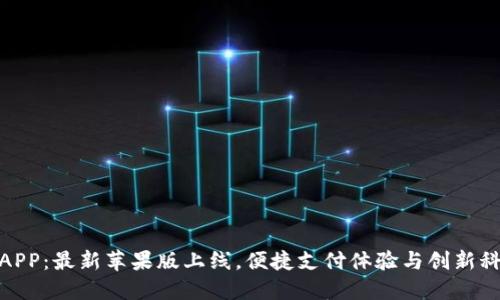 小狐钱包官网APP：最新苹果版上线，便捷支付体验与创新科技的完美结合