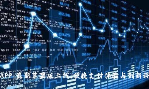 小狐钱包官网APP：最新苹果版上线，便捷支付体验与创新科技的完美结合
